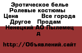 Эротическое белье Ролевые костюмы › Цена ­ 3 099 - Все города Другое » Продам   . Ненецкий АО,Пылемец д.